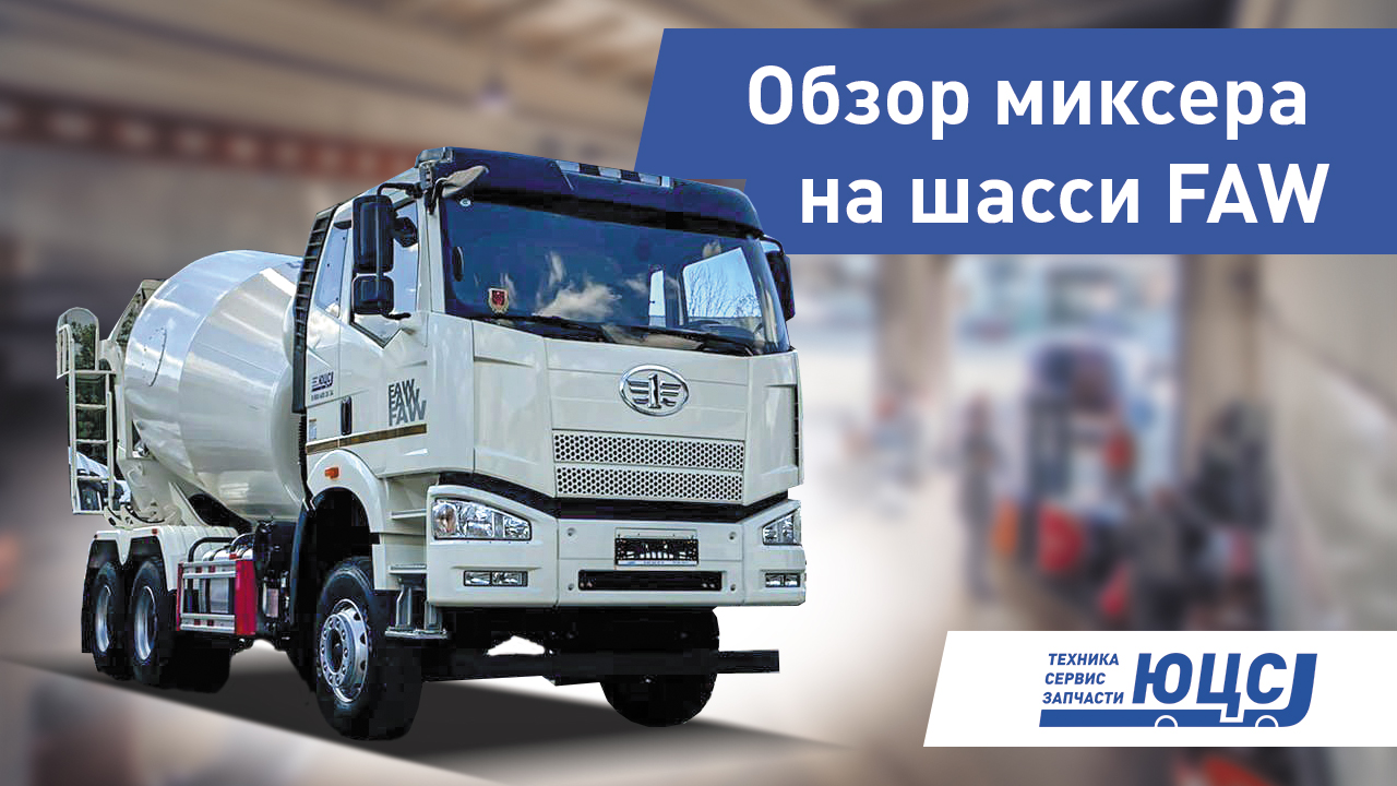 Обзор автобетоносмесителя на шасси FAW 6х4