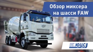 Обзор автобетоносмесителя на шасси FAW 6х4