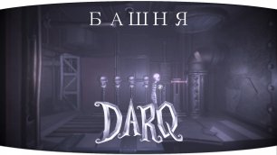 Новая коллекция | DARQ: Complete Edition | Башня