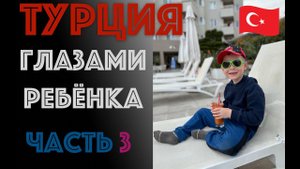 ✅ влог ТУРЦИЯ - ЧАСТЬ 3 - Путешествие ТИМОШКИ-РАСПАКОШКИ - АНТАЛЬЯ с детьми в ТУРЦИИ глазами ребёнка