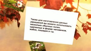 Поделки для украшения дачи