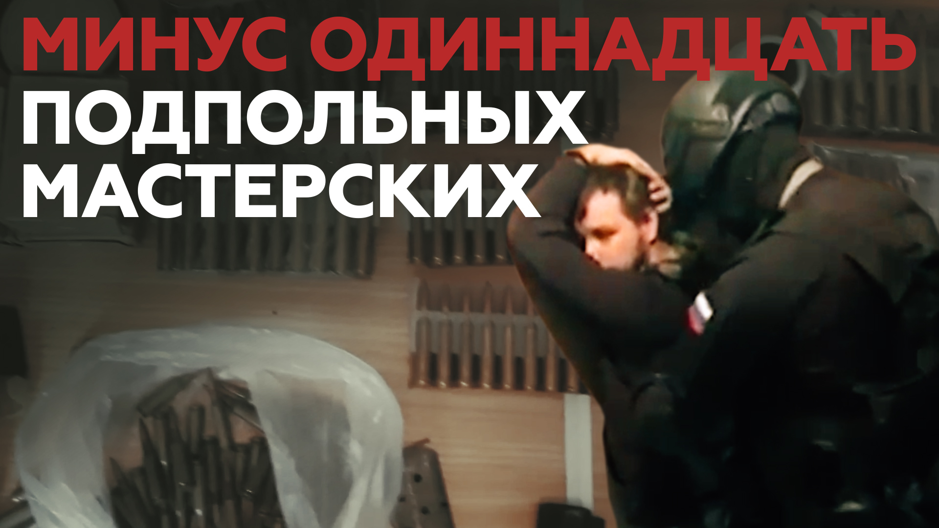ФСБ закрыла 11 подпольных оружейных мастерских в российских регионах