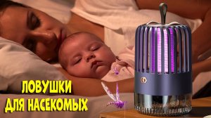 Лучшие лампы ловушки для насекомых - рейтинг 2024