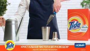 Tide Аква-Пудра. Новая Формула!