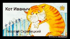 КОТ ИВАНЫЧ ? рассказ ? аудио ? автор Георгий Скребицкий ?
