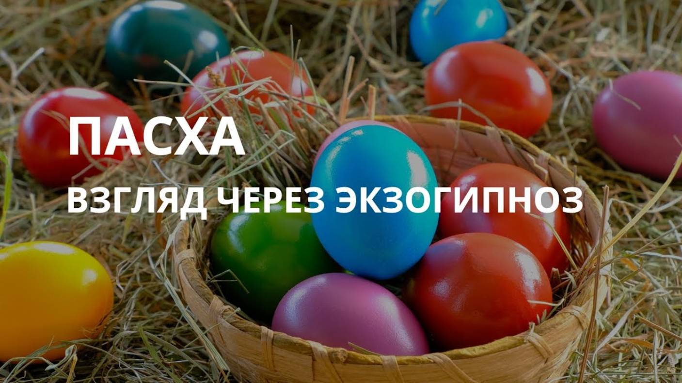 ПАСХА: ВЗГЛЯД ЧЕРЕЗ ЭКЗОГИПНОЗ