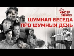 Шумная беседа про «Шумный день»: хороший фильм про ужасных людей.