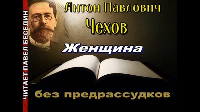 Женщина без предрассудков , Антон Чехов ,Русская Проза  , читает Павел Беседин