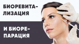 Татьяна Аль Сабунчи. Биоревитализация и биорепарация