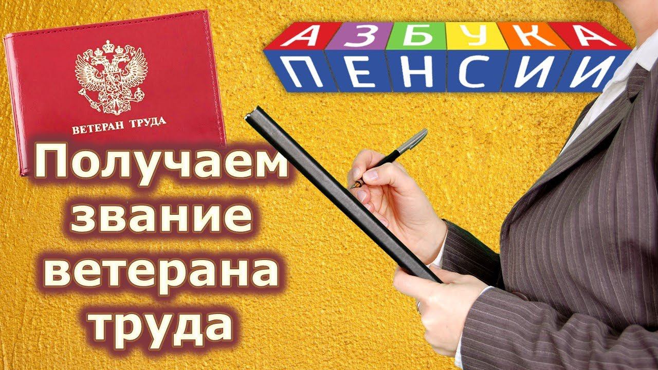 Получаем звание ветерана труда смотреть онлайн