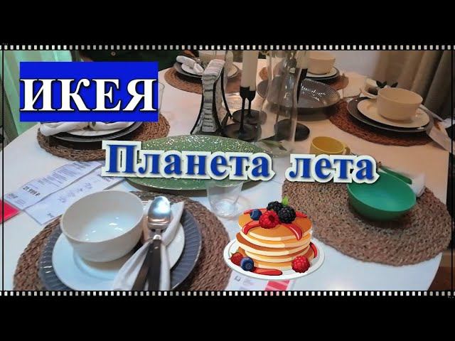 ВЛОГ / ИКЕЯ / Планета лета / Сделали прописку / Жизнь на юге России / Переехали в Краснодар. смотреть онлайн