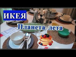 ВЛОГ / ИКЕЯ / Планета лета / Сделали прописку / Жизнь на юге России / Переехали в Краснодар.
