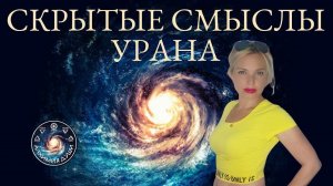 Анна Гарсия "Скрытые смыслы Урана"