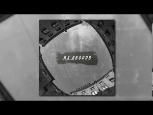 ZATOBOY - Из дворов (Official Audio)