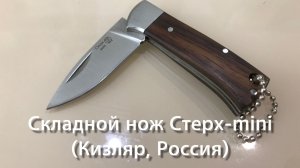 Складной нож Стерх - mini (Кизляр, Россия). Обзор.