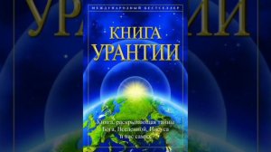 Почему именно Урантия? Часть 1.