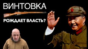 Винтовка рождает власть ?