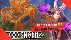 Во Что Поиграть??? Godsworn Первый Взгляд - Стратегия RTS с КООПЕРАТИВОМ