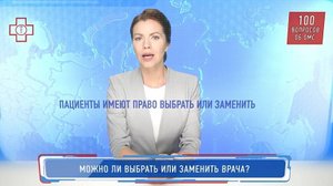 28_ОМС_Можно ли выбрать или заменить врача