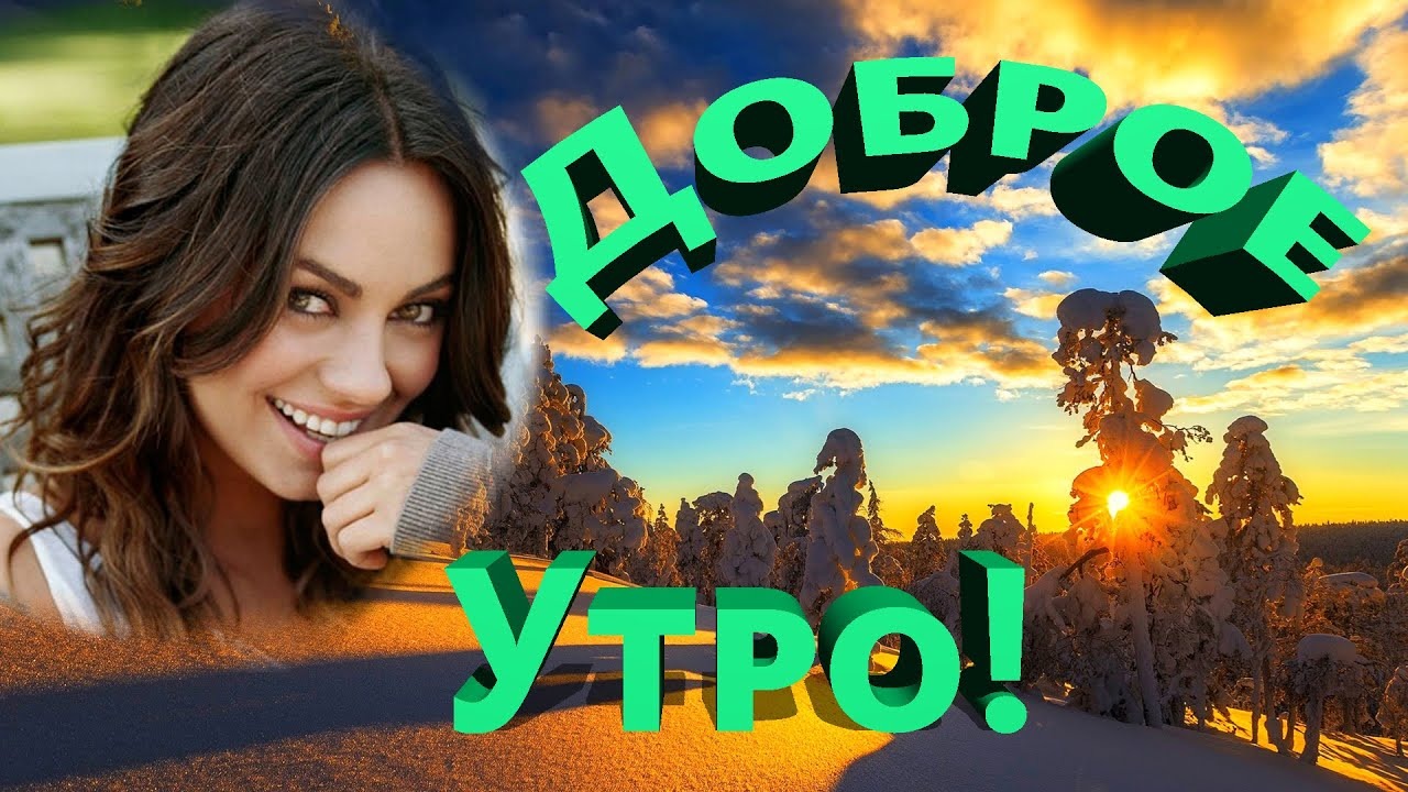 С добрым утром. Красивая музыкальная открытка. (1)
