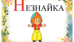 Лучший АЛФАВИТ (звуковой)- буква Н. Русская АЗБУКА. Развивающее, обучающее видео для детей.