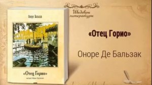 Отец Горио (аудиоспектакль) - Оноре Де Бальзак