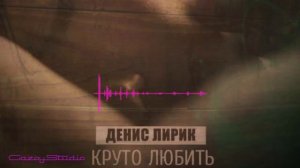 Денис Лирик – Круто любить