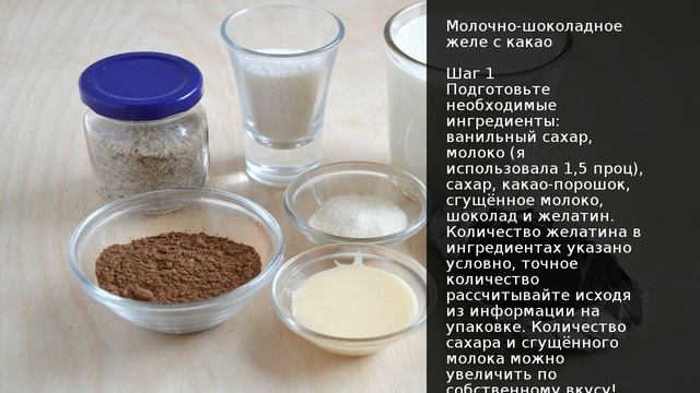 Молочно-шоколадное желе с какао . Рецепт от шеф повара Максима Григорьева