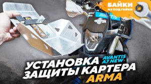 Avantis A7 New Установка защиты картера ARMA