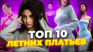 ТОП 10 ПЛАТЬЕВ ДЛЯ ЭТОГО ЛЕТА // ГДЕ КУПИТЬ // КАКИЕ ПЛАТЬЯ В ТРЕНДЕ