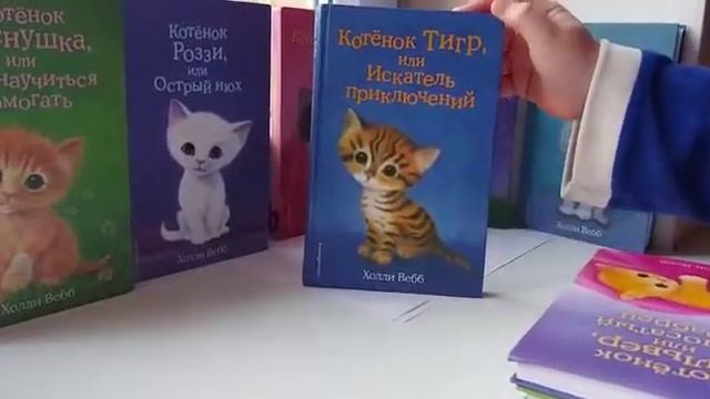 Обзор коллекции книг Холли Вебб. смотреть онлайн