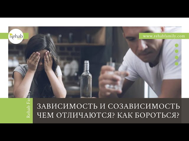 Зависимость и созависимость | Как появляется зависимость | Советы психолога
