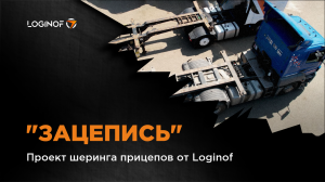 Проект шеринга прицепов от Loginof — "Зацепись"