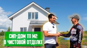 КАК БЫСТРО И ВЫГОДНО ПОСТРОИТЬ СВОЙ ДОМ ? СИП-ДОМ 111 м2
