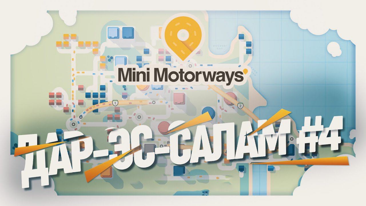 ДАР-ЭС-САЛАМ & ТРАНСПОРТНЫЙ КОЛЛАПС  Mini Motorways #4