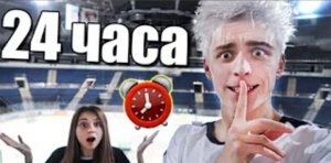 НОЧЬ В ЗАКРЫТОЙ ЛЕДОВОЙ АРЕНЕ ! 24 hour in ice arena