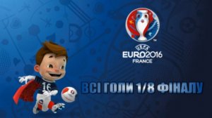 EURO-2016 ● ВСІ ГОЛИ 1/8 ФІНАЛУ ● Highlights