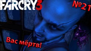 ""{Вас мёртв!}""-""{FAR CRY 3}""-""{Прохождение #21}