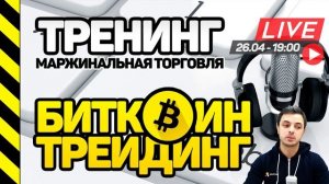 ТРЕНИНГ - 3 ПРАВИЛА ДЛЯ УСПЕШНОГО БИТКОИН ТРЕЙДИНГА. МАРЖИНАЛЬНАЯ ТОРГОВЛЯ БИТКОИНОМ ОТ СЛЕЗЫ САТОШИ