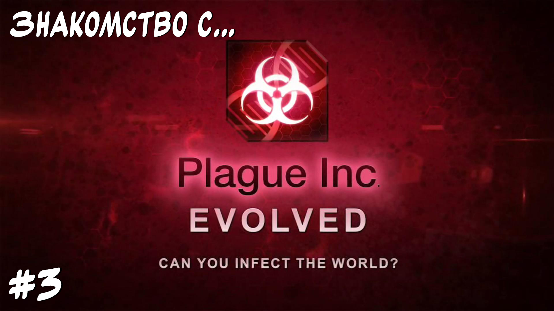 Беларусский грибок не смог... "Знакомство с..." Plague Inc: Evolved. #3