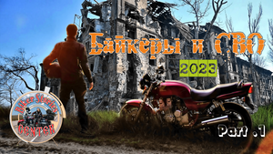 Байкеры и СВО . . . Part 1