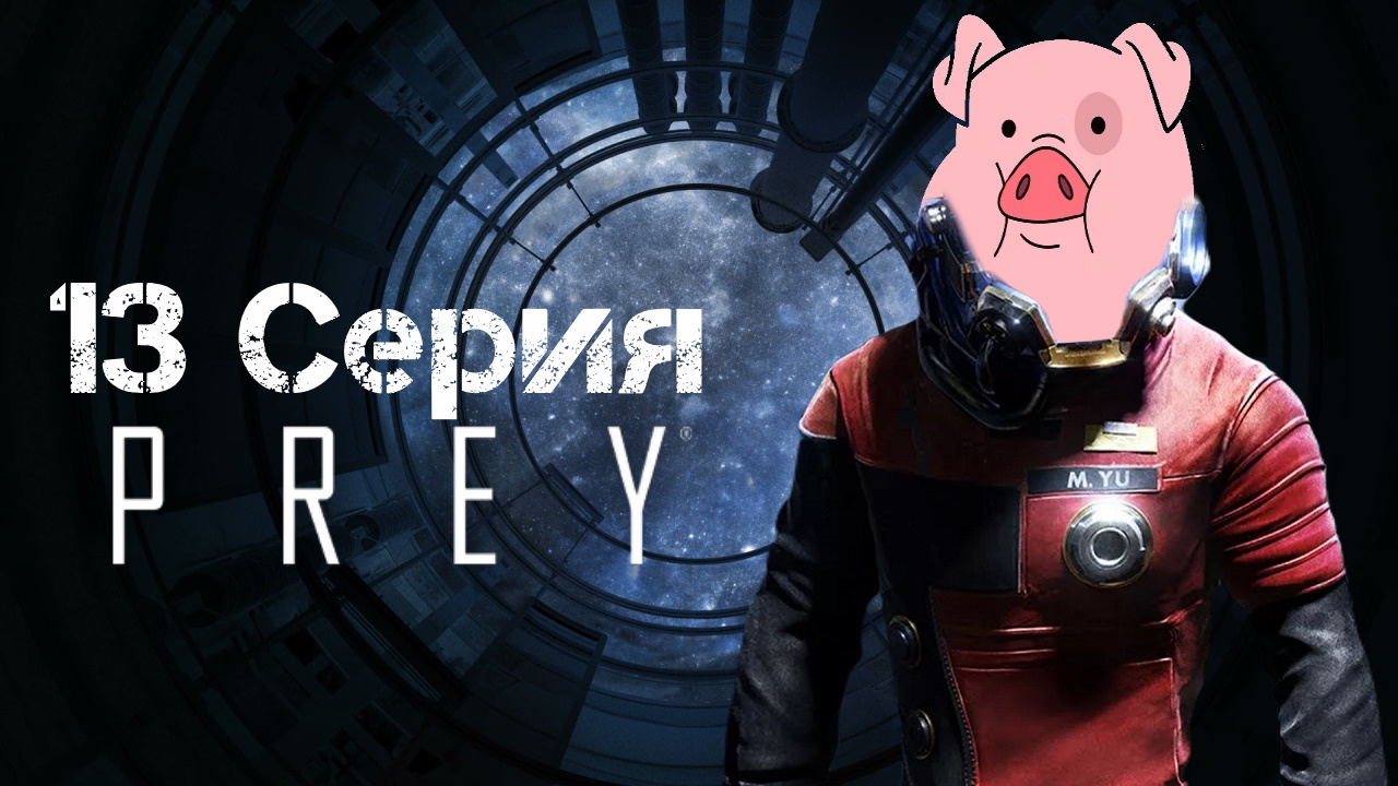 Prey (2017) Прохождение 13