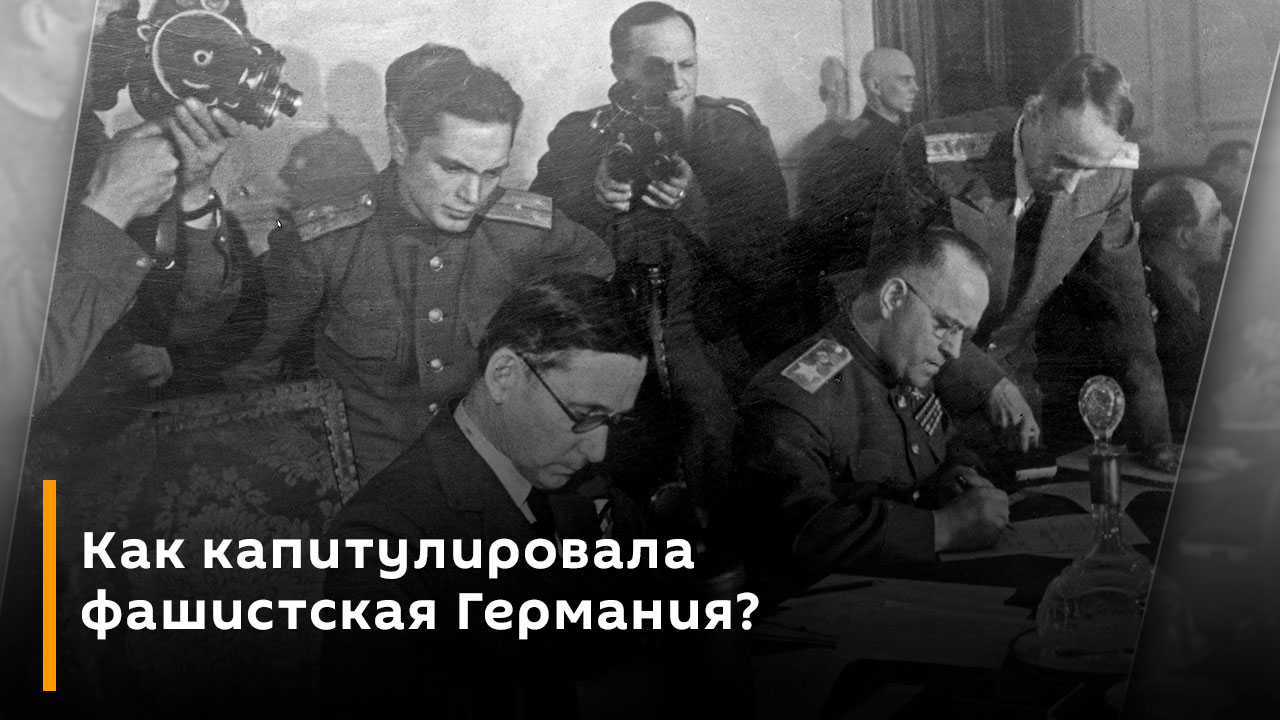 Виталий Захаров. Как капитулировала фашистская Германия?