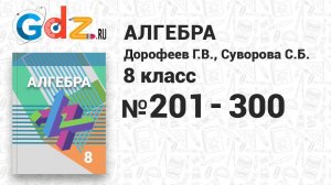 № 201-300 - Алгебра 8 класс Дорофеев