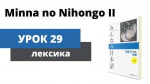 [Minna no Nihongo 2] Урок 29 - Лексика