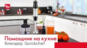 Moulinex Quickchef DD656 – ваш незаменимый помощник на кухне