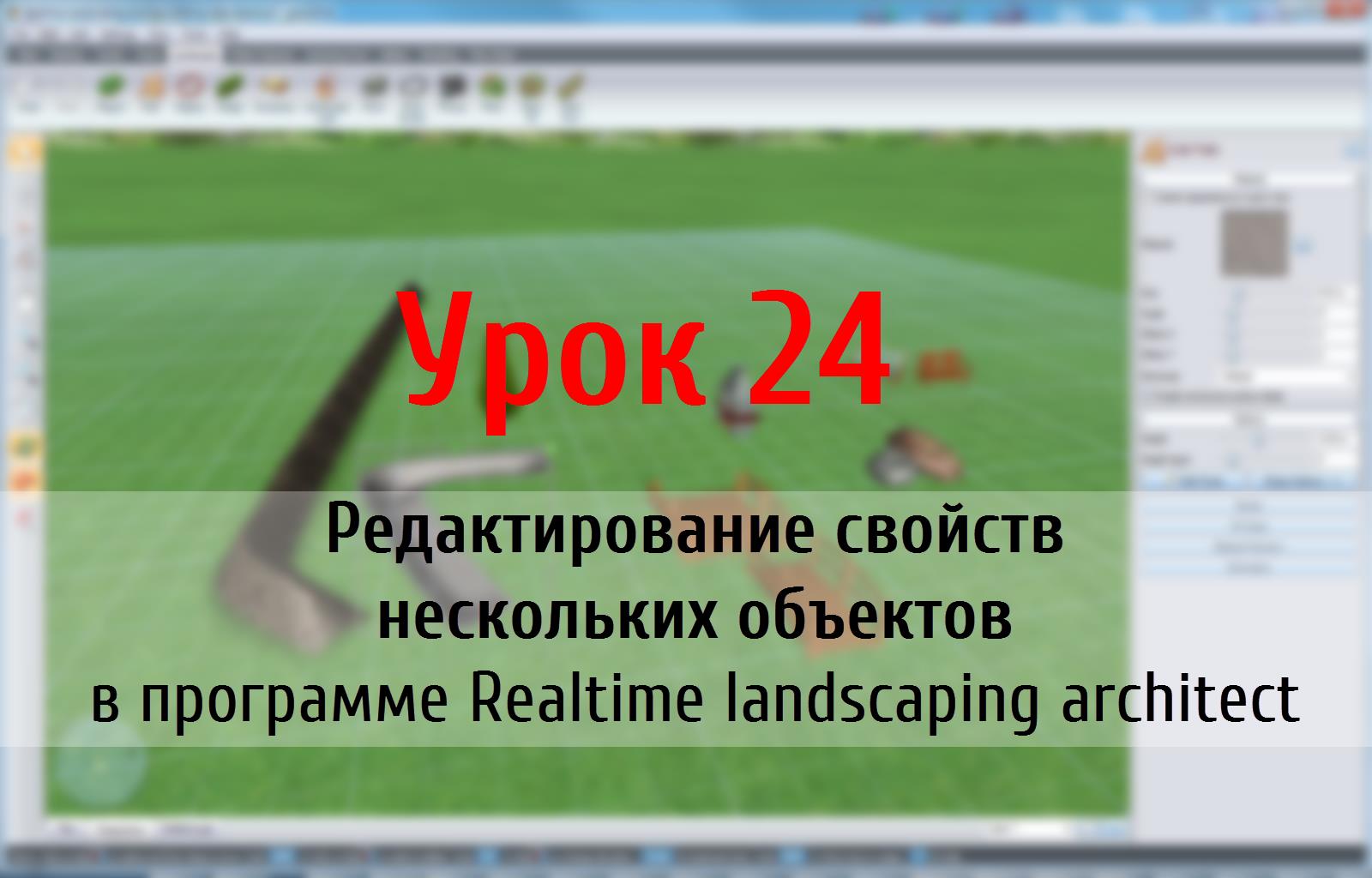 Урок 24 — редактирование свойств нескольких объектов в программе realtime landscaping architect