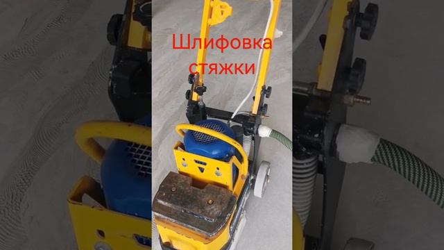 Шлифовка стяжки