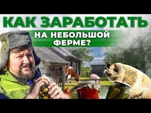 Бизнес в селе | Как переехать в деревню и зарабатывать? Животноводство и мясо | Андрей Даниленко.