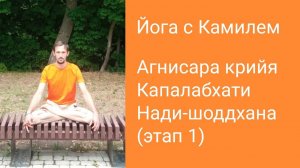 Йога с Камилем. Агнисара крийя, Капалабхати, Нади-шоддхана(Этап1)